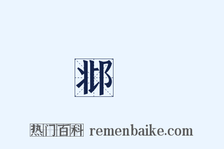 邶風是什么意思的图片